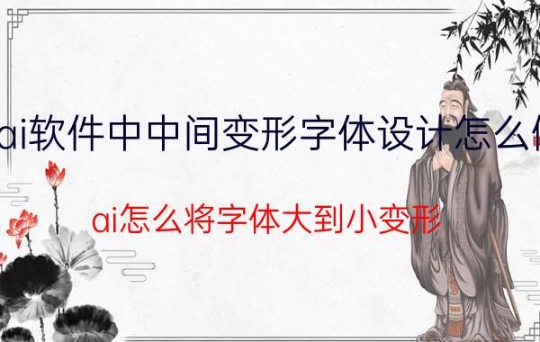 ai软件中中间变形字体设计怎么做 ai怎么将字体大到小变形？